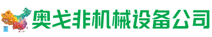 布拖县回收加工中心:立式,卧式,龙门加工中心,加工设备,旧数控机床_奥戈非机械设备公司